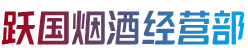 许昌市鄢陵烟酒回收:茅台酒,老酒,洋酒,虫草,烟酒,许昌市鄢陵跃国烟酒经营部