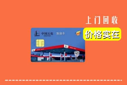 许昌市鄢陵回收加油卡