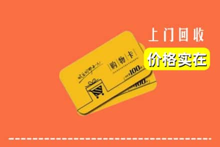 许昌市鄢陵回收购物卡